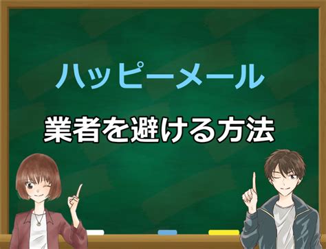 ハッピー メール 業者 しか いない|ハッピーメールには詐欺女・業者がいる！手口と回避方法を紹介.